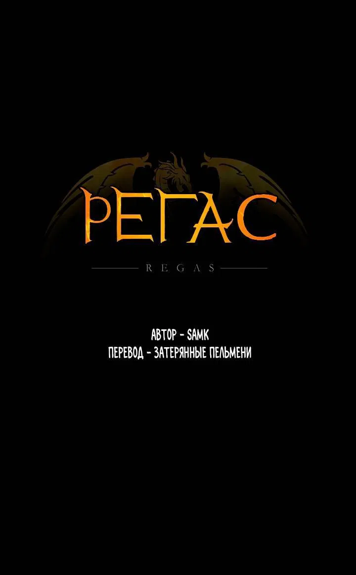Манга Регас - Глава 32 Страница 3