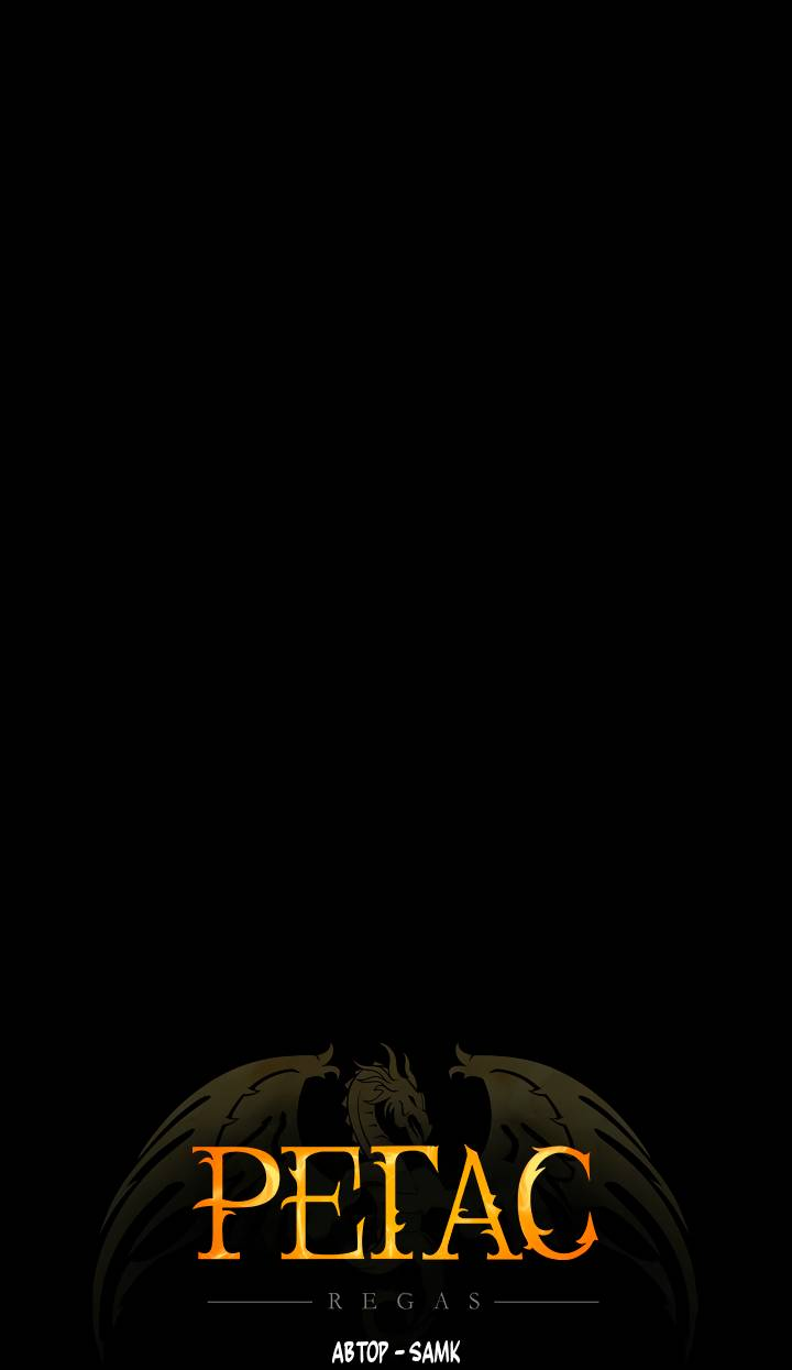 Манга Регас - Глава 51 Страница 12