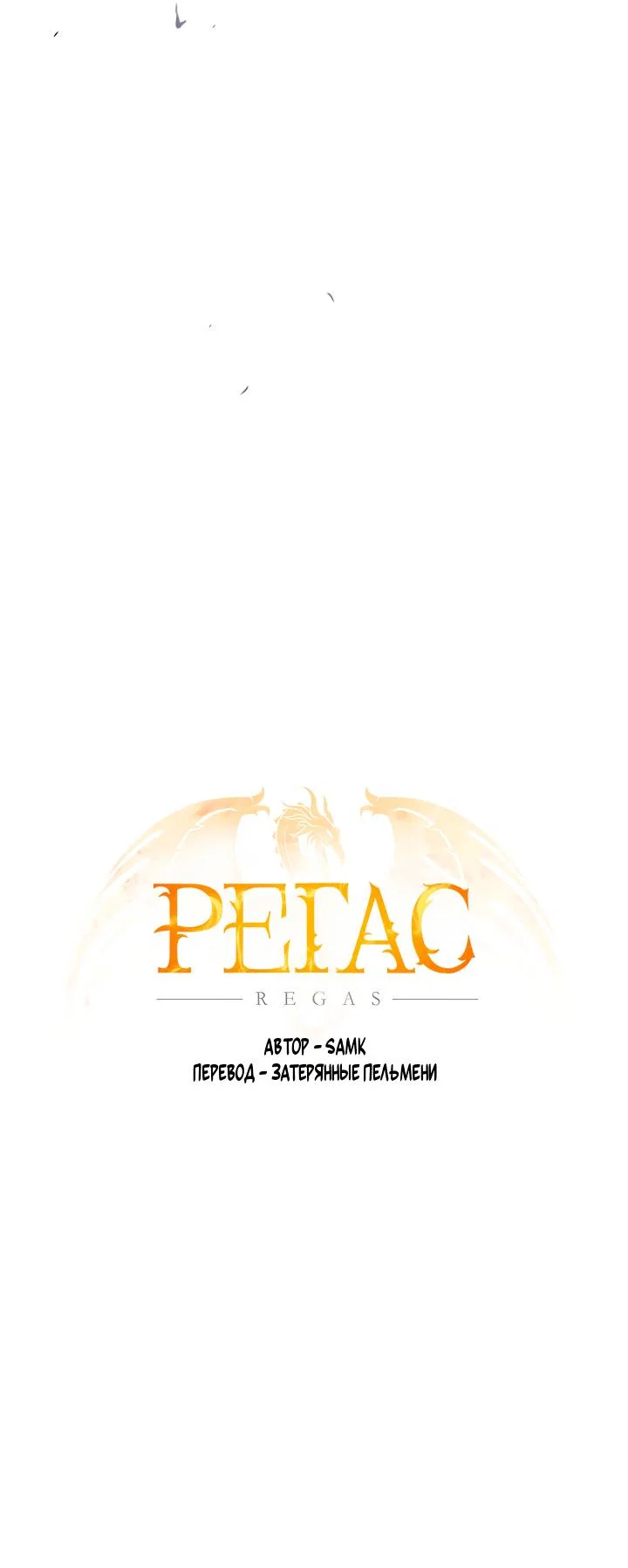Манга Регас - Глава 55 Страница 9