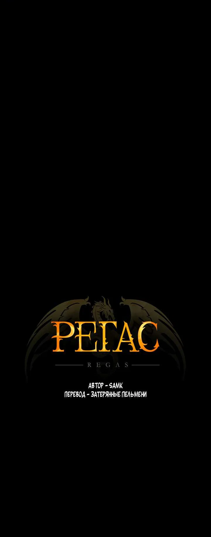 Манга Регас - Глава 58 Страница 53