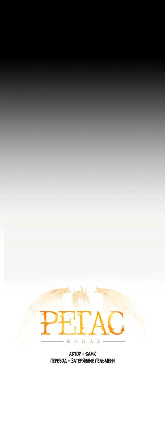 Манга Регас - Глава 60 Страница 9