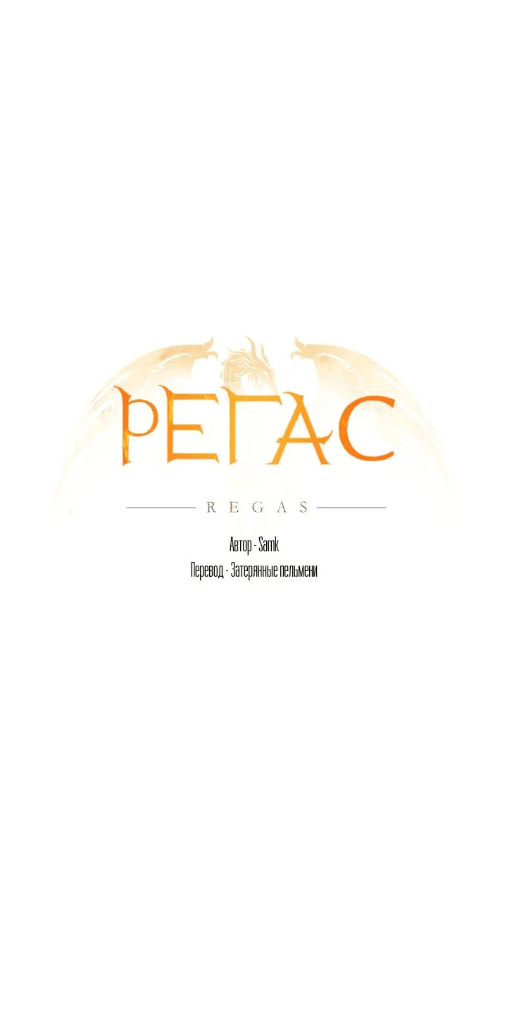 Манга Регас - Глава 21 Страница 8