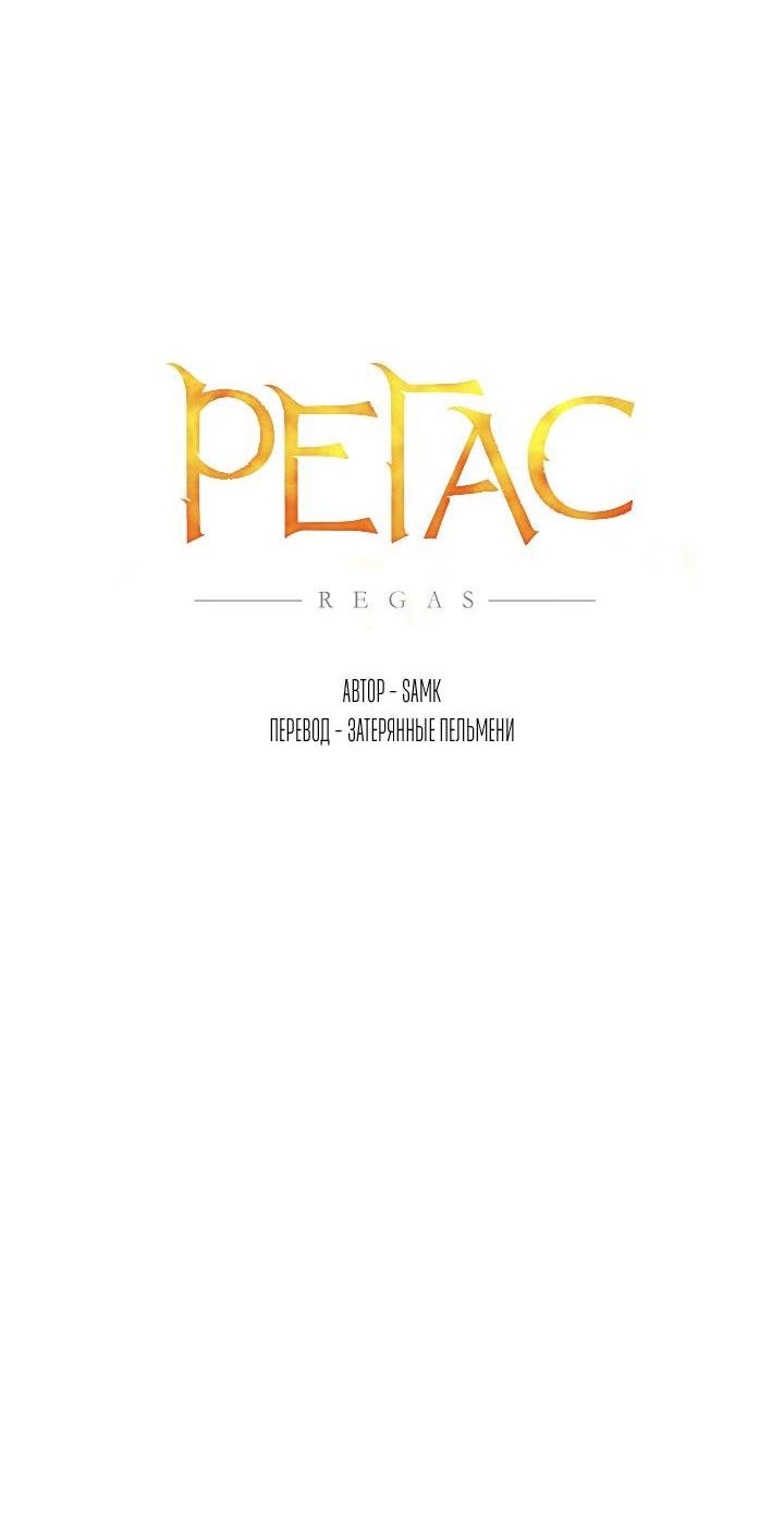 Манга Регас - Глава 25 Страница 12