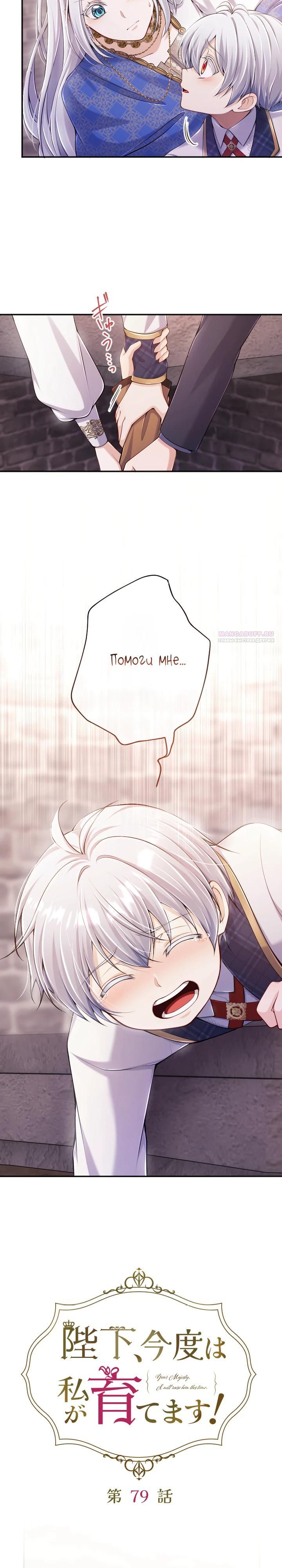 Манга Я стану идеальной матерью для своего сына! - Глава 79 Страница 2