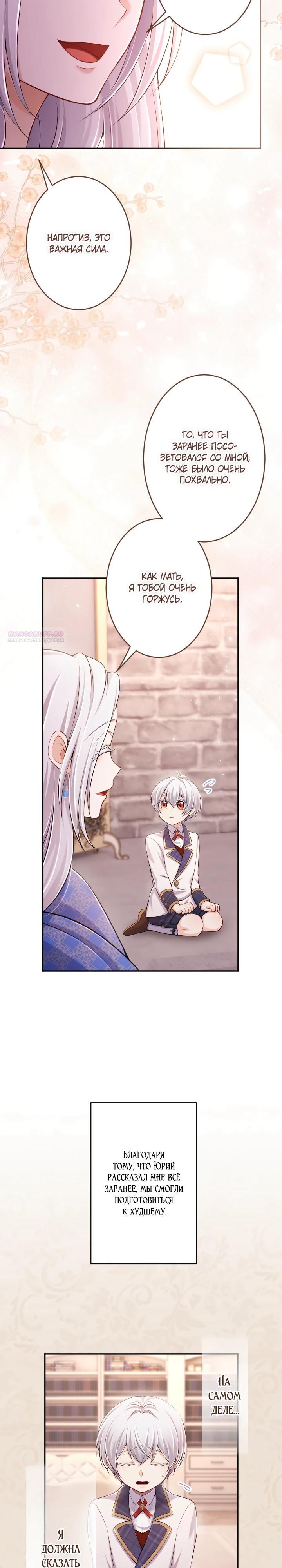 Манга Я стану идеальной матерью для своего сына! - Глава 79 Страница 10