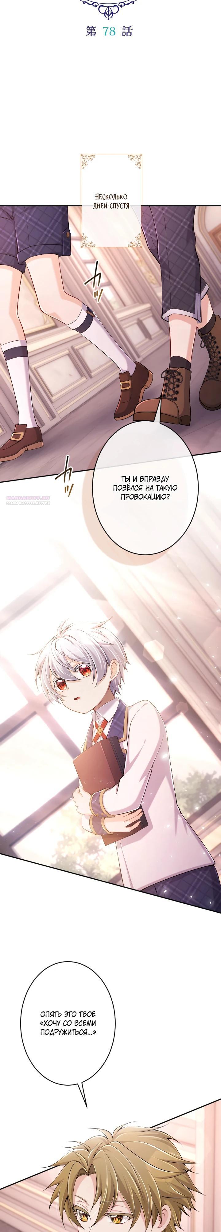 Манга Я стану идеальной матерью для своего сына! - Глава 78 Страница 6