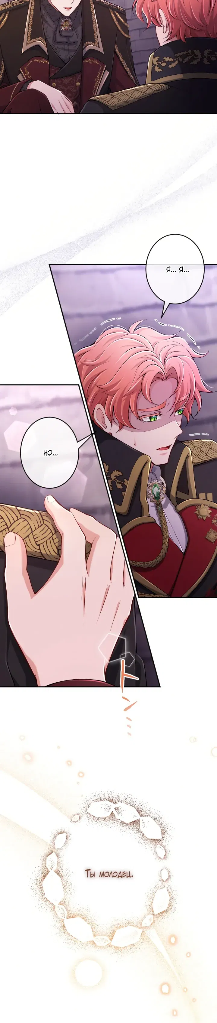 Манга Я стану идеальной матерью для своего сына! - Глава 83 Страница 12