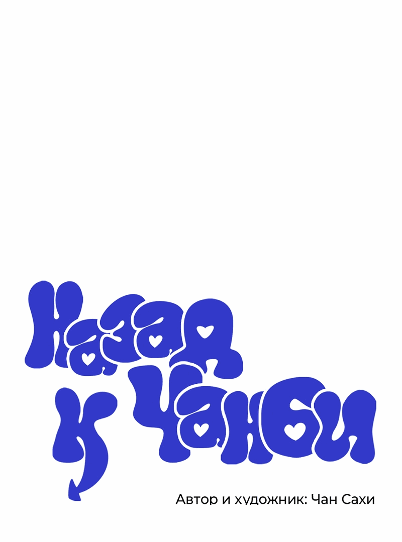 Манга Назад к Чханби - Глава 25 Страница 7