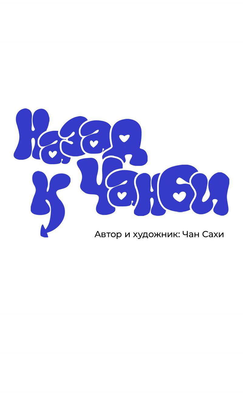 Манга Назад к Чханби - Глава 24 Страница 6