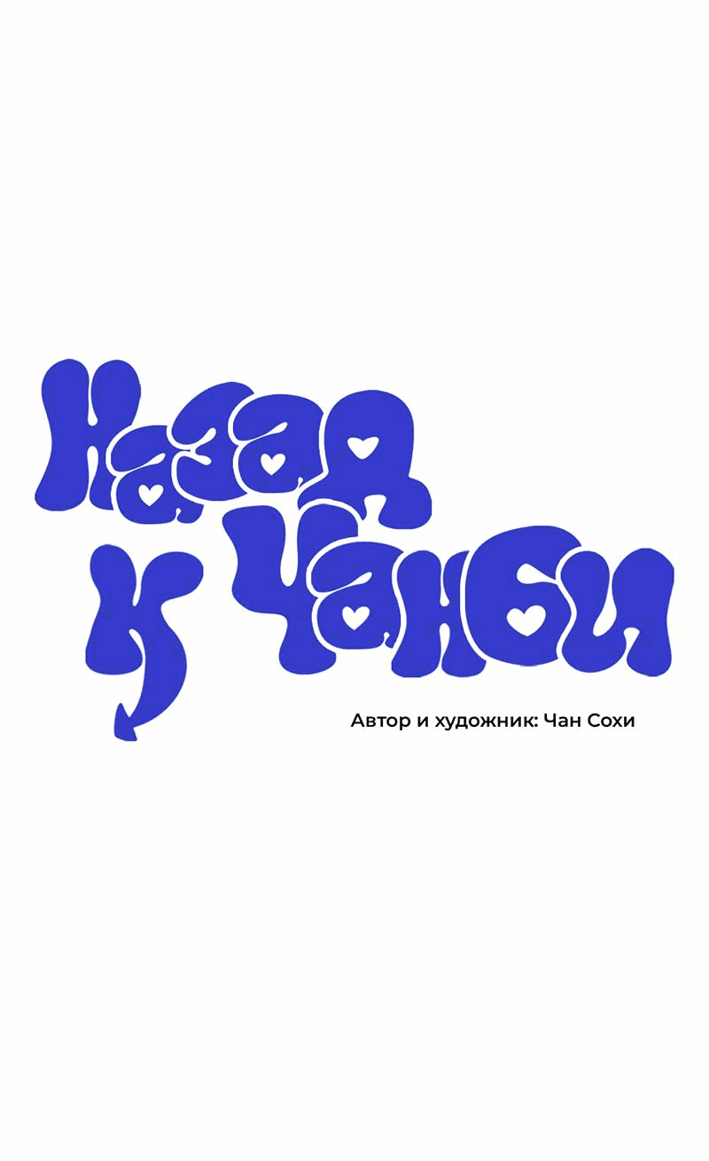 Манга Назад к Чханби - Глава 30 Страница 31