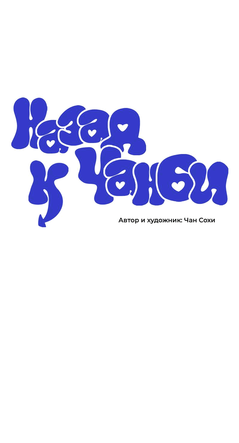 Манга Назад к Чханби - Глава 29 Страница 12