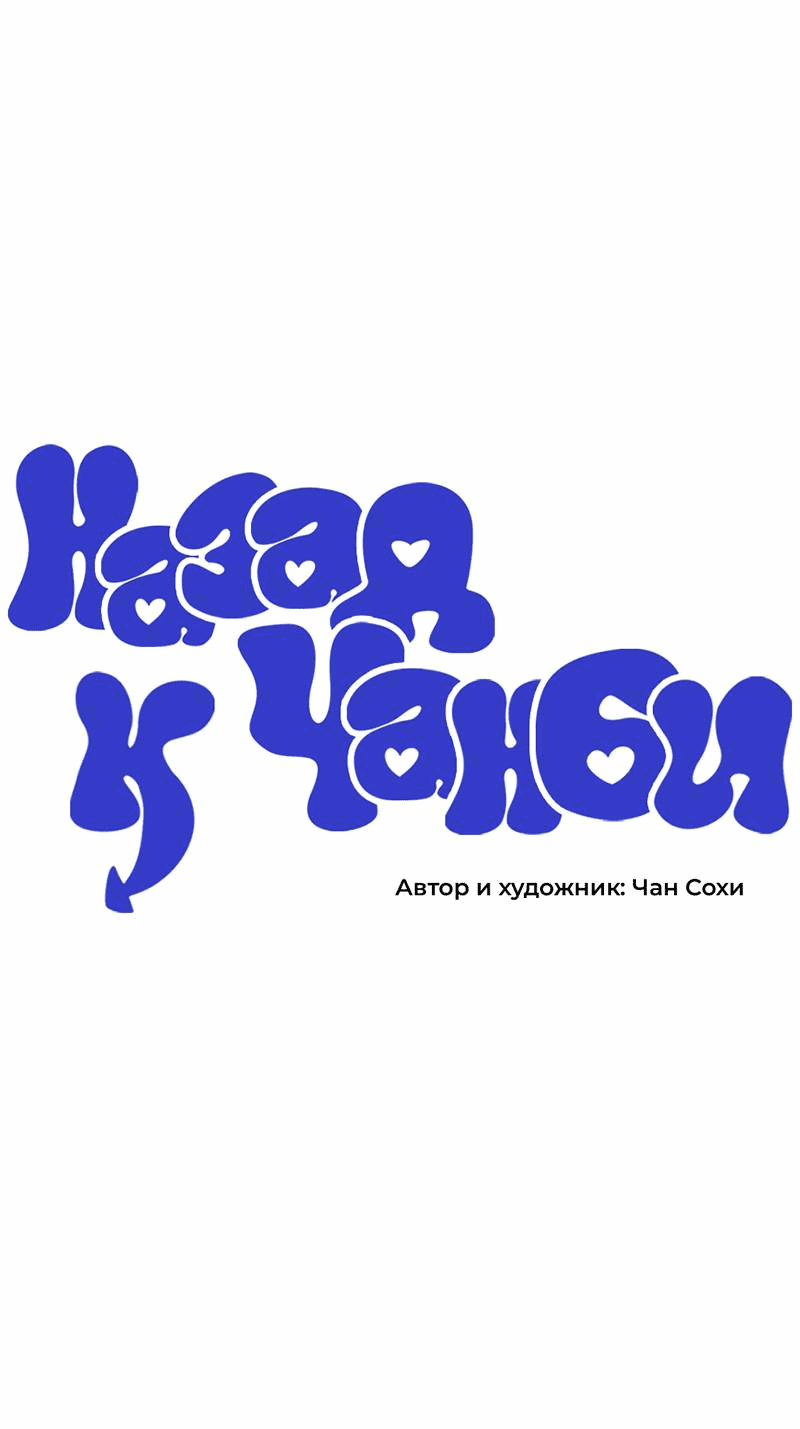 Манга Назад к Чханби - Глава 28 Страница 1