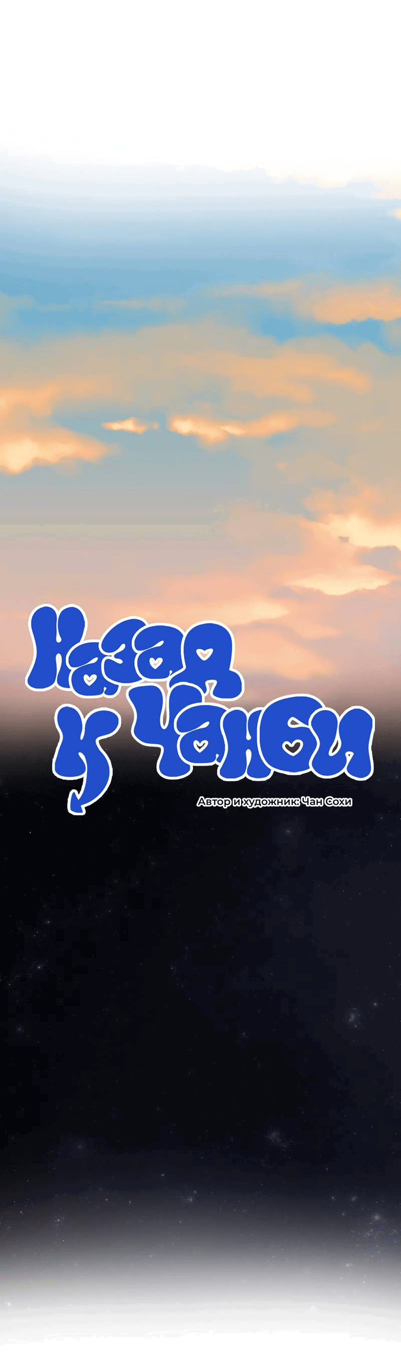 Манга Назад к Чханби - Глава 27 Страница 15