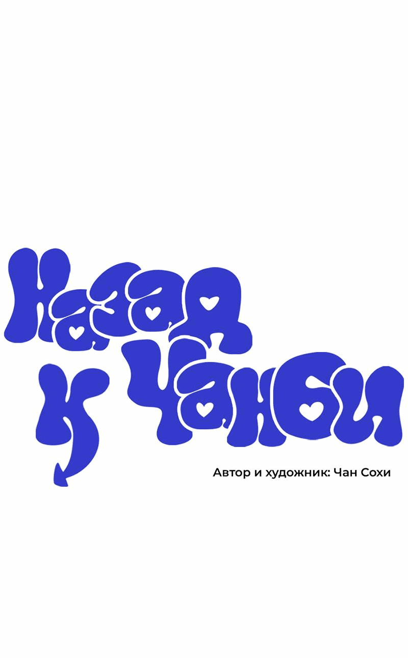 Манга Назад к Чханби - Глава 26 Страница 6