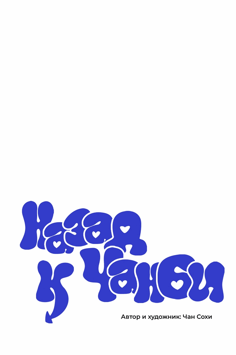 Манга Назад к Чханби - Глава 39 Страница 26