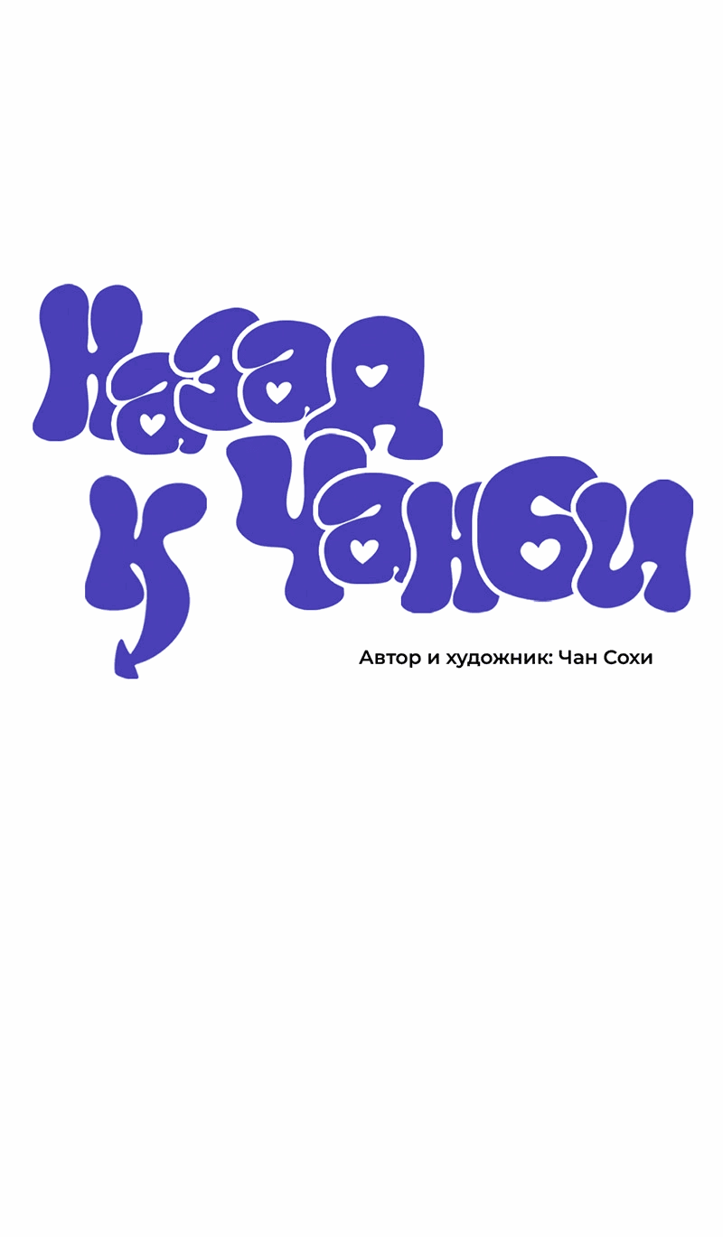 Манга Назад к Чханби - Глава 40 Страница 14