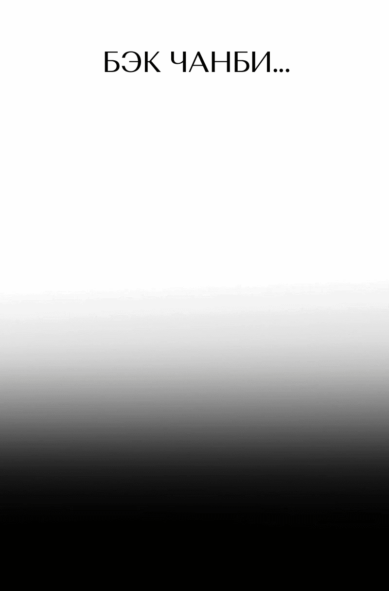 Манга Назад к Чханби - Глава 41 Страница 77