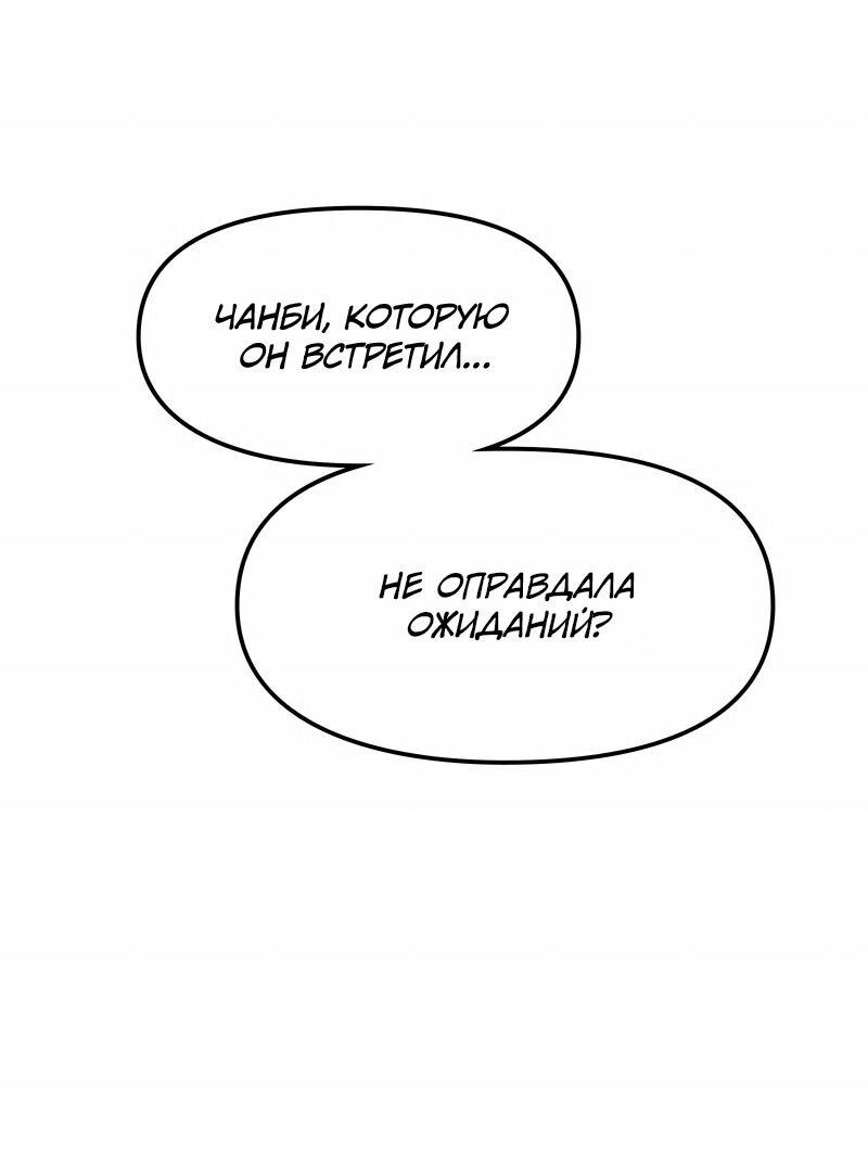 Манга Назад к Чханби - Глава 41 Страница 48