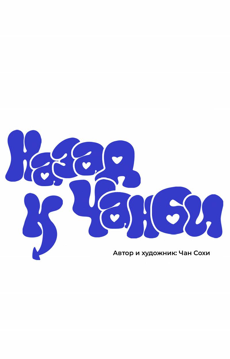 Манга Назад к Чханби - Глава 41 Страница 2