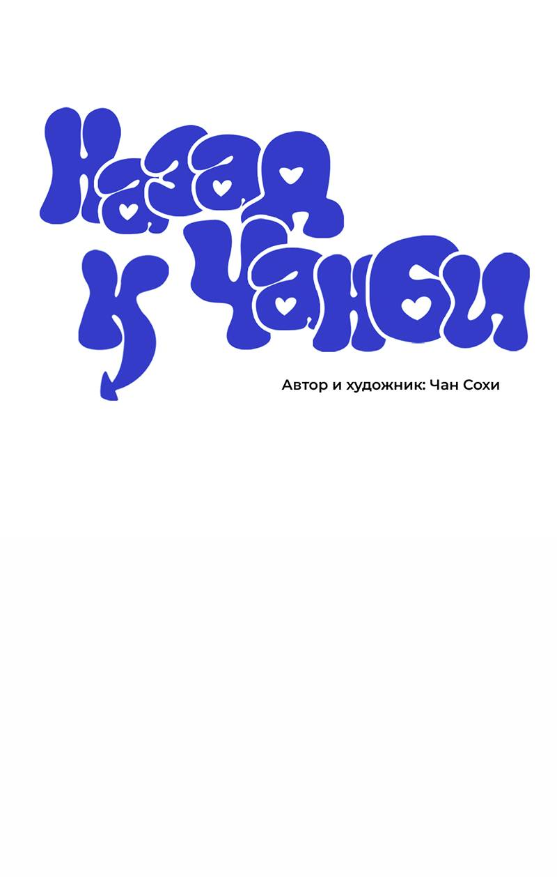 Манга Назад к Чханби - Глава 43 Страница 39