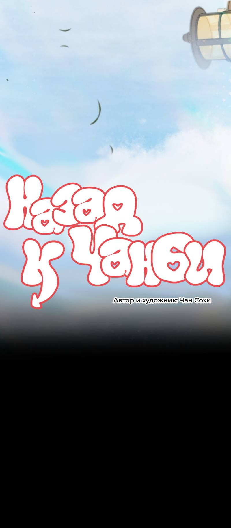 Манга Назад к Чханби - Глава 42 Страница 5