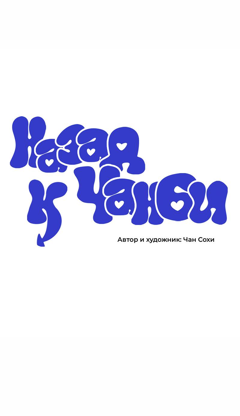 Манга Назад к Чханби - Глава 45 Страница 11