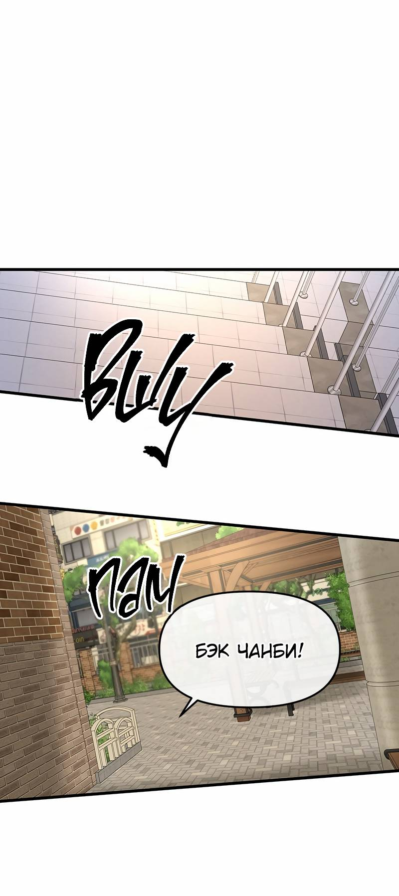 Манга Назад к Чханби - Глава 45 Страница 64