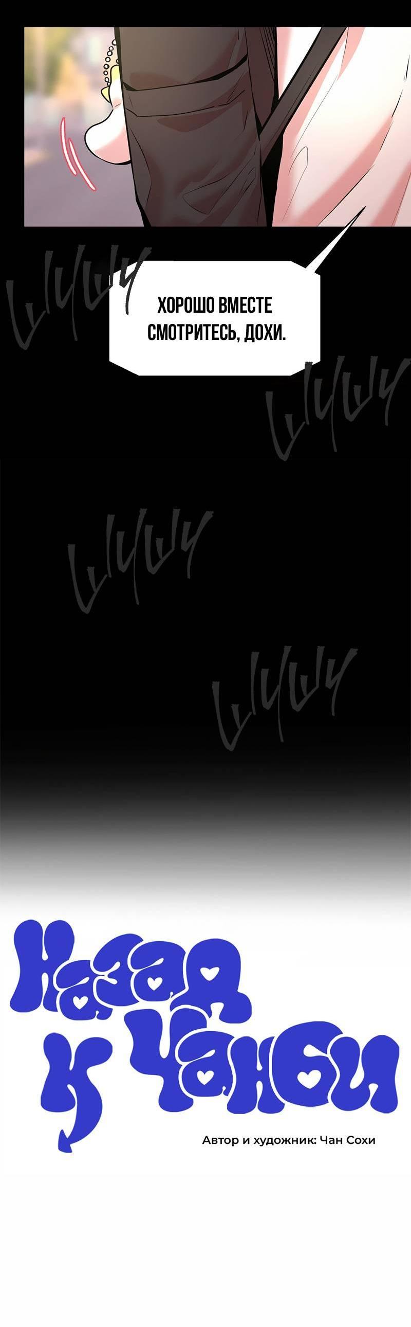 Манга Назад к Чханби - Глава 47 Страница 11