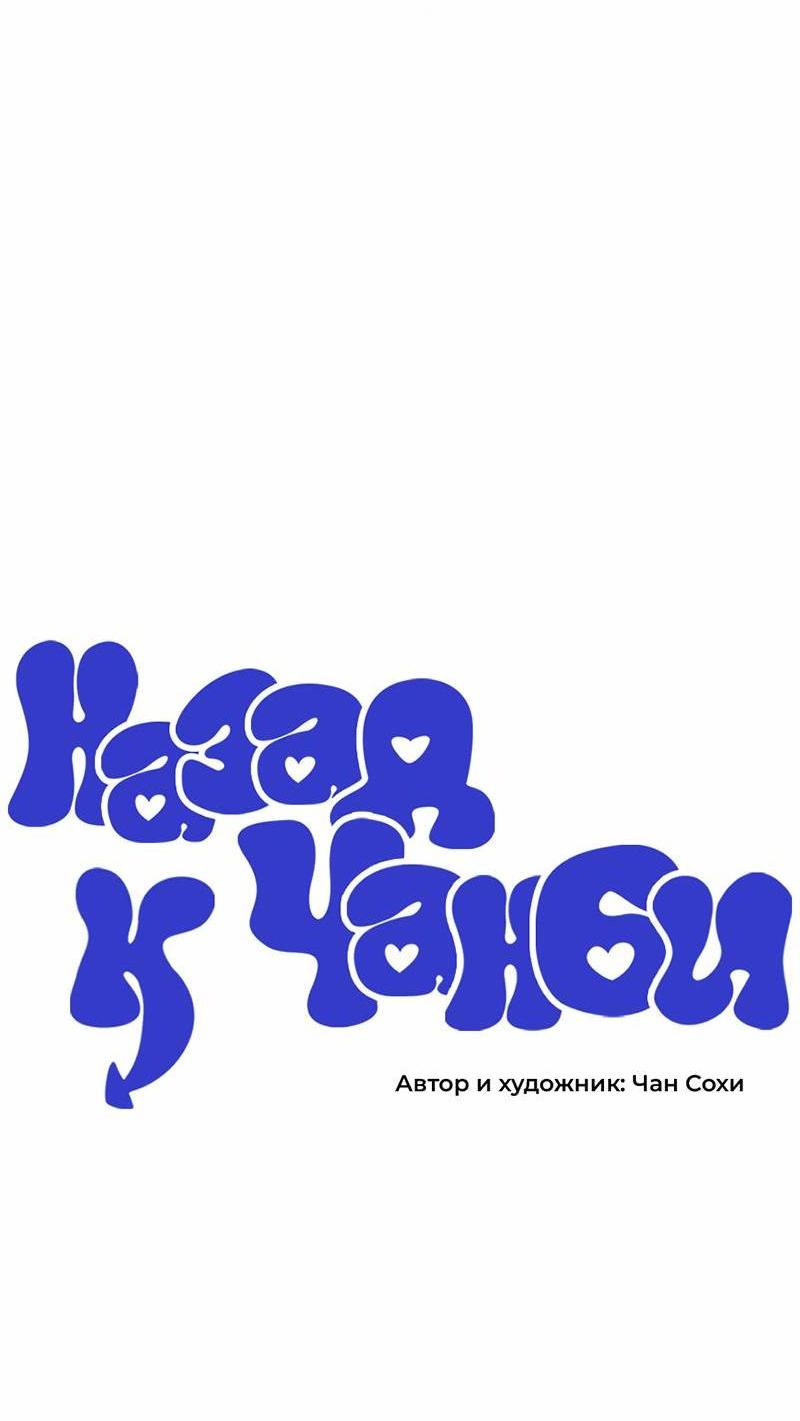 Манга Назад к Чханби - Глава 46 Страница 6