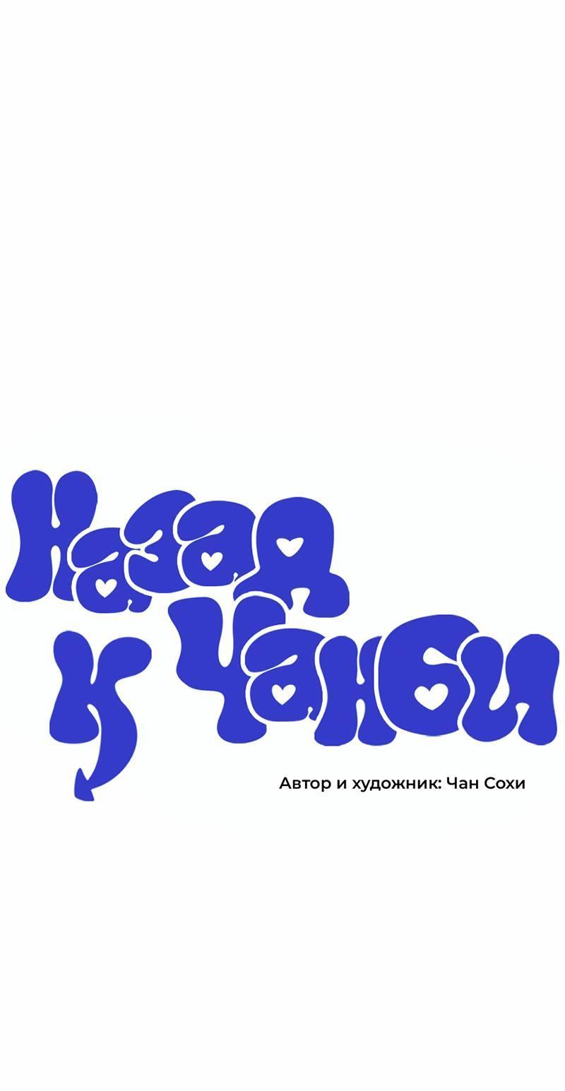 Манга Назад к Чханби - Глава 48 Страница 17