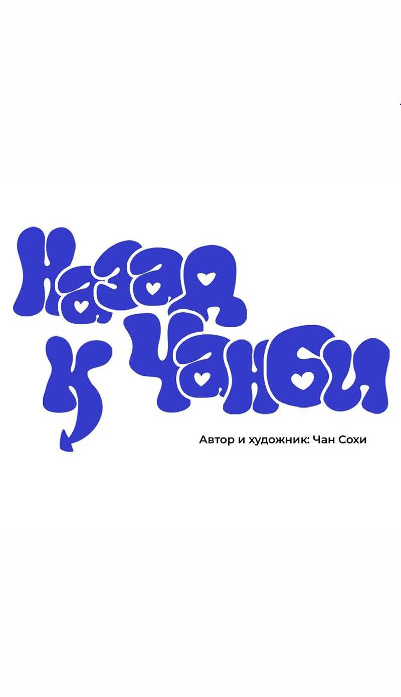 Манга Назад к Чханби - Глава 49 Страница 6