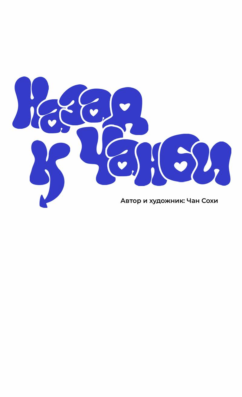 Манга Назад к Чханби - Глава 50 Страница 9