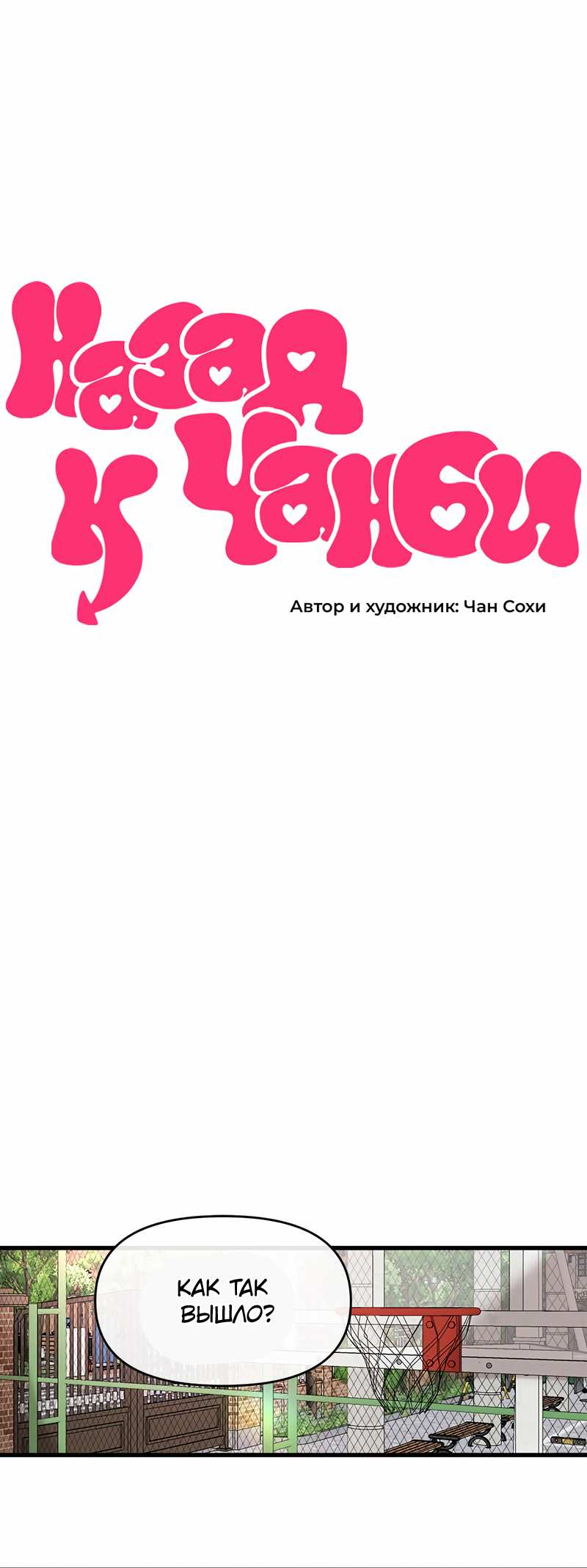 Манга Назад к Чханби - Глава 52 Страница 11