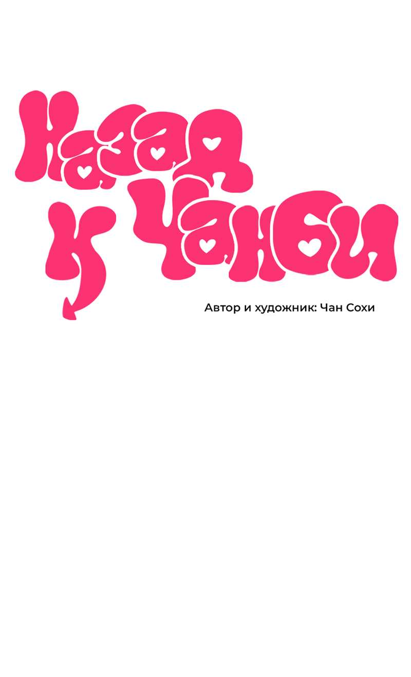 Манга Назад к Чханби - Глава 53 Страница 16