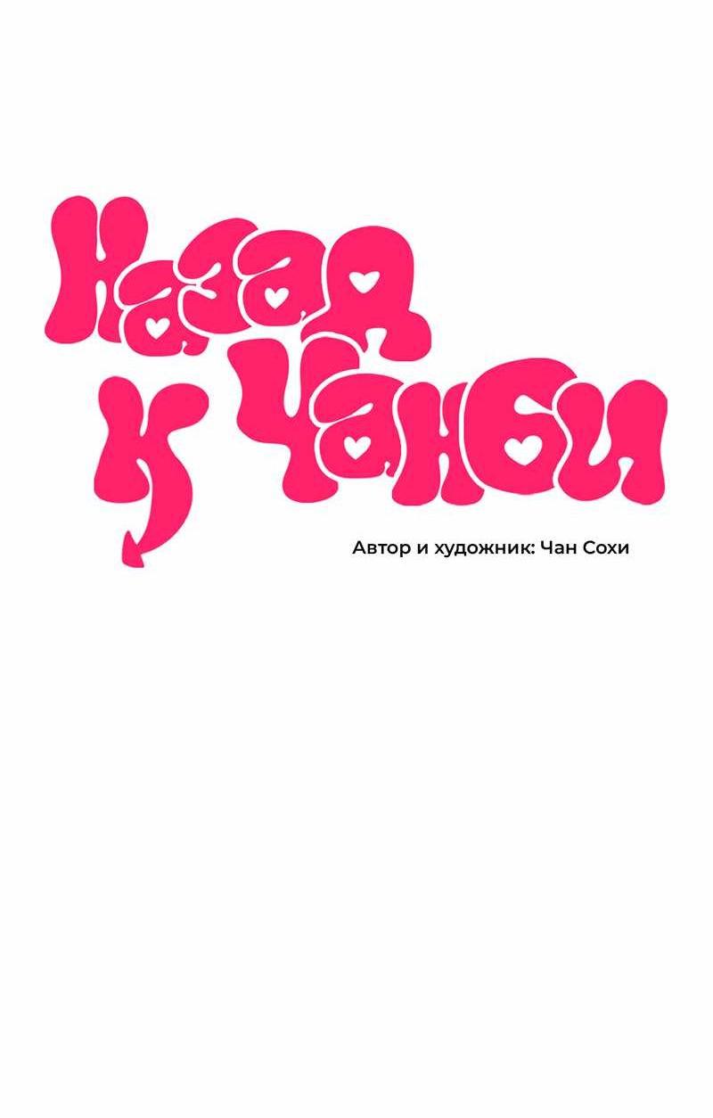 Манга Назад к Чханби - Глава 56 Страница 10