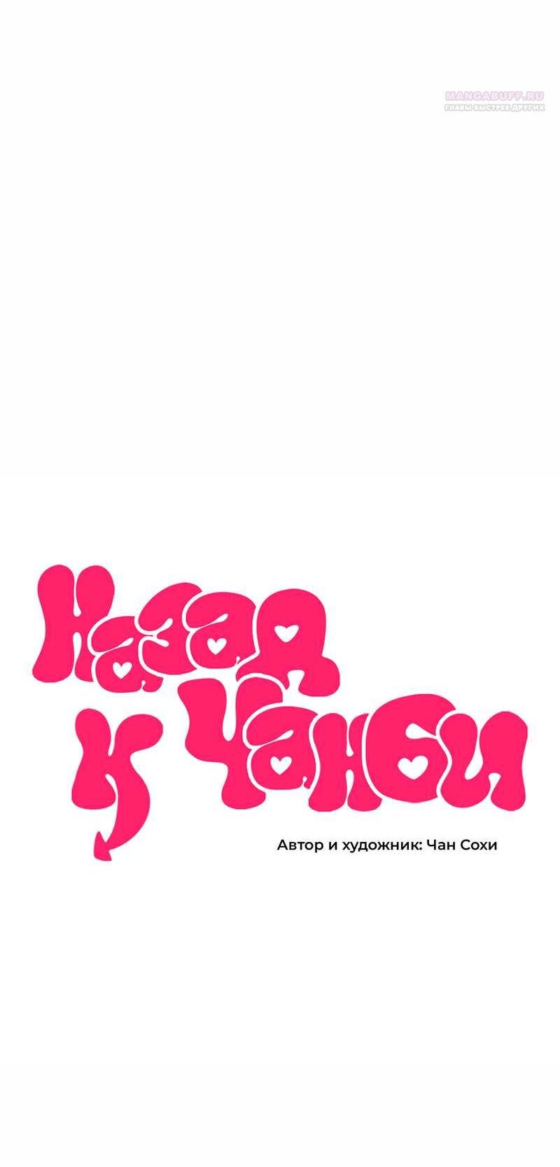 Манга Назад к Чханби - Глава 55 Страница 16