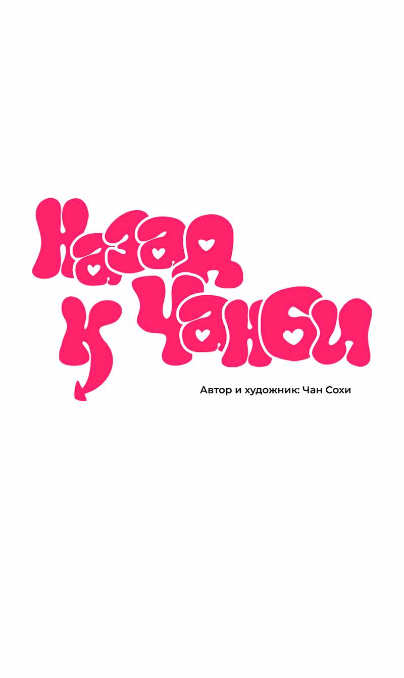 Манга Назад к Чханби - Глава 58 Страница 9