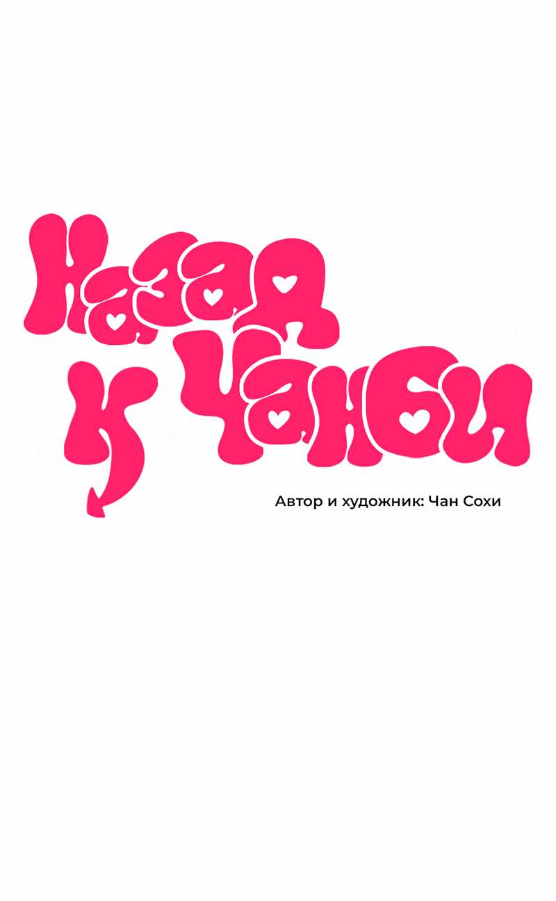 Манга Назад к Чханби - Глава 57 Страница 19