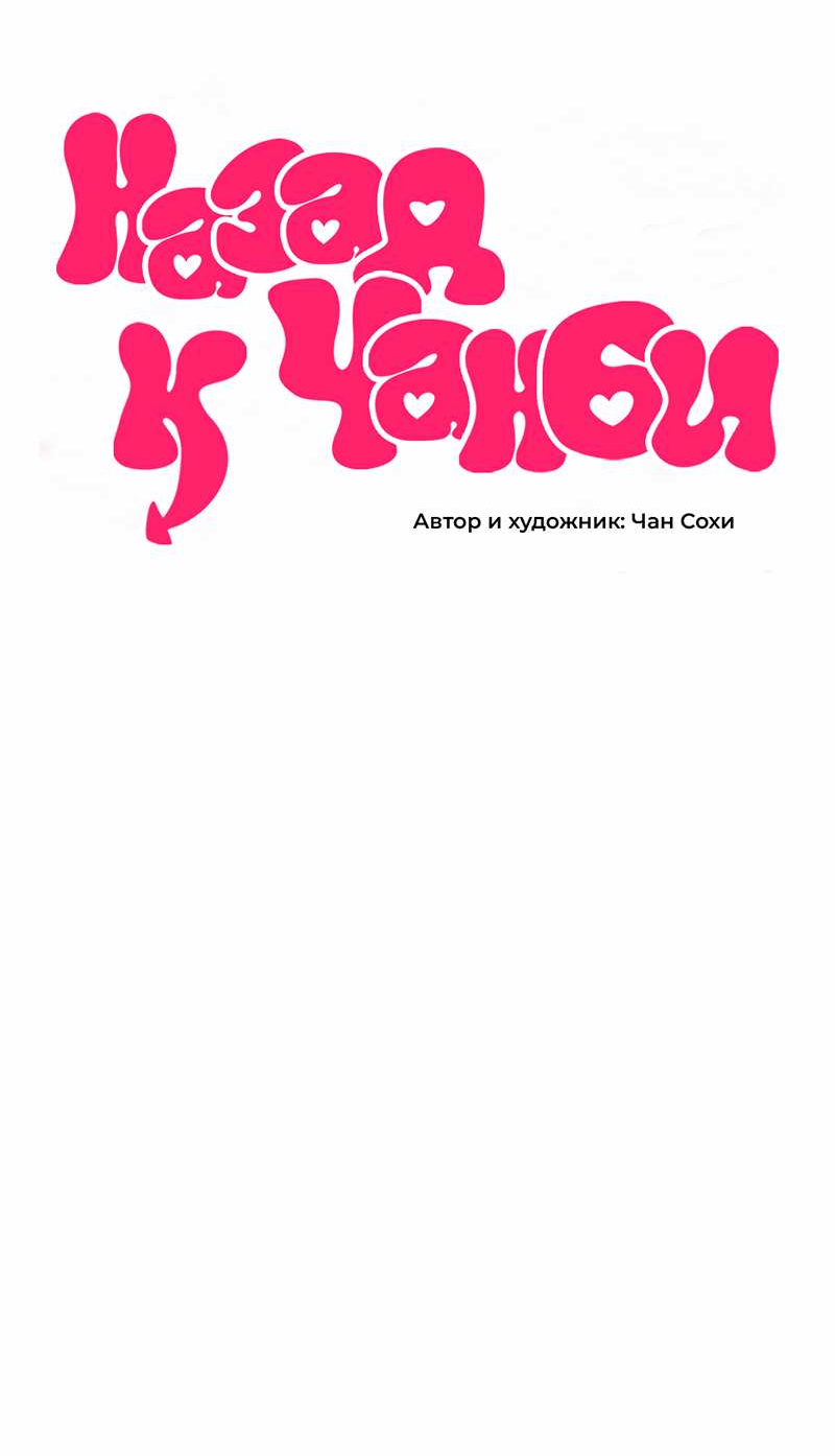 Манга Назад к Чханби - Глава 59 Страница 31