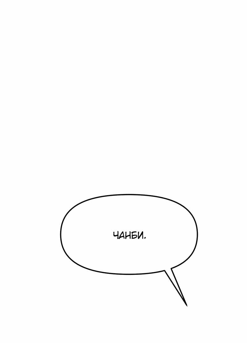 Манга Назад к Чханби - Глава 59 Страница 50