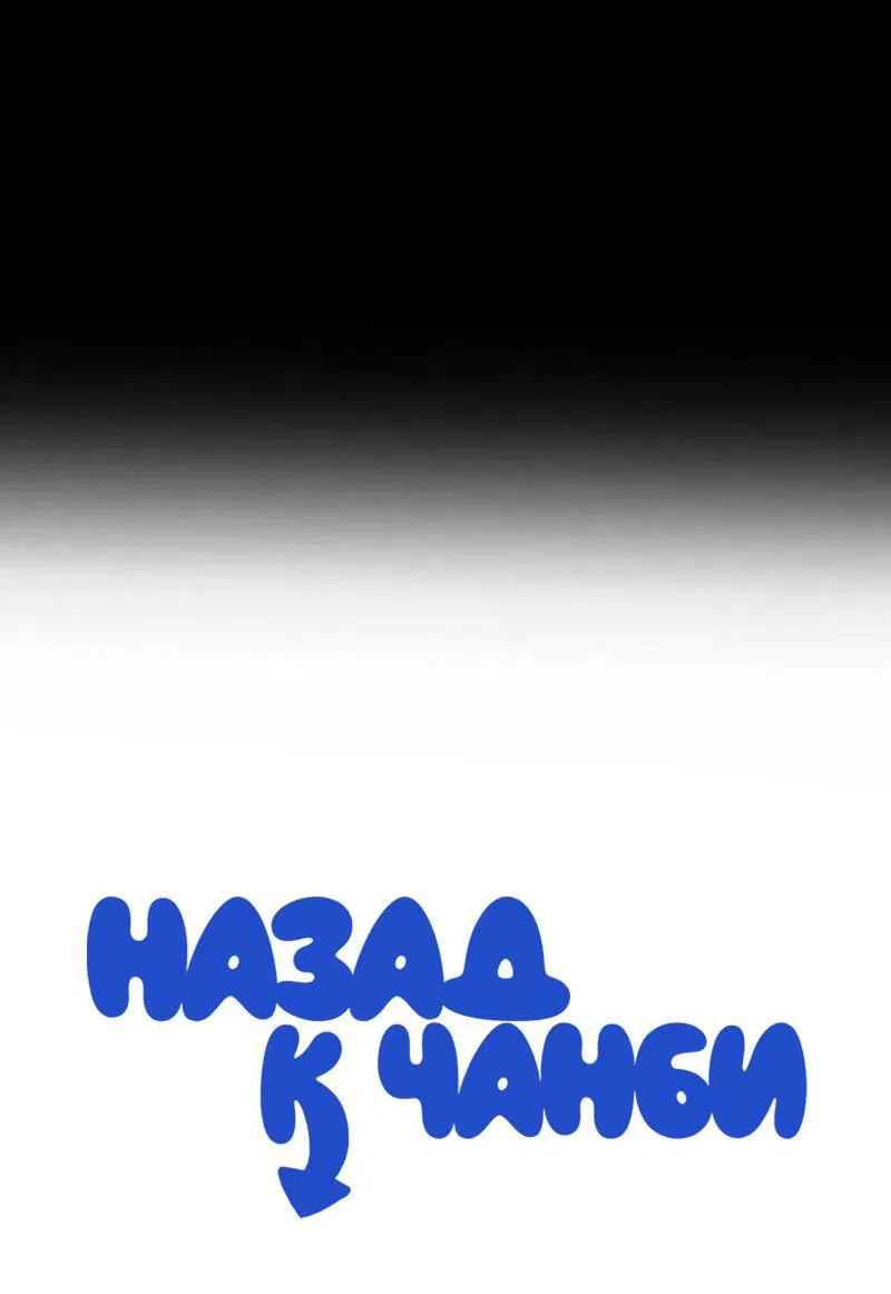 Манга Назад к Чханби - Глава 12 Страница 12