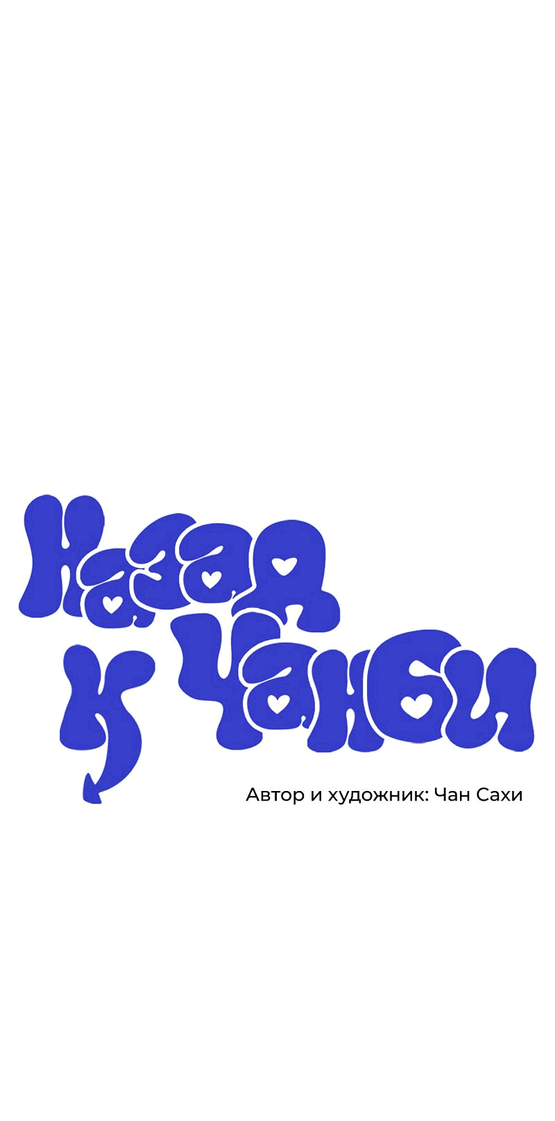 Манга Назад к Чханби - Глава 19 Страница 1