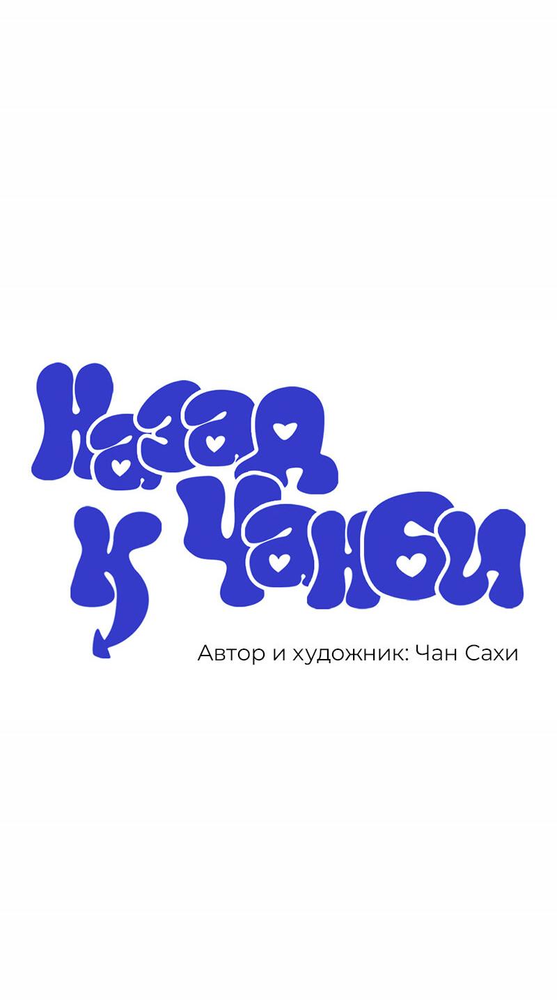 Манга Назад к Чханби - Глава 22 Страница 22