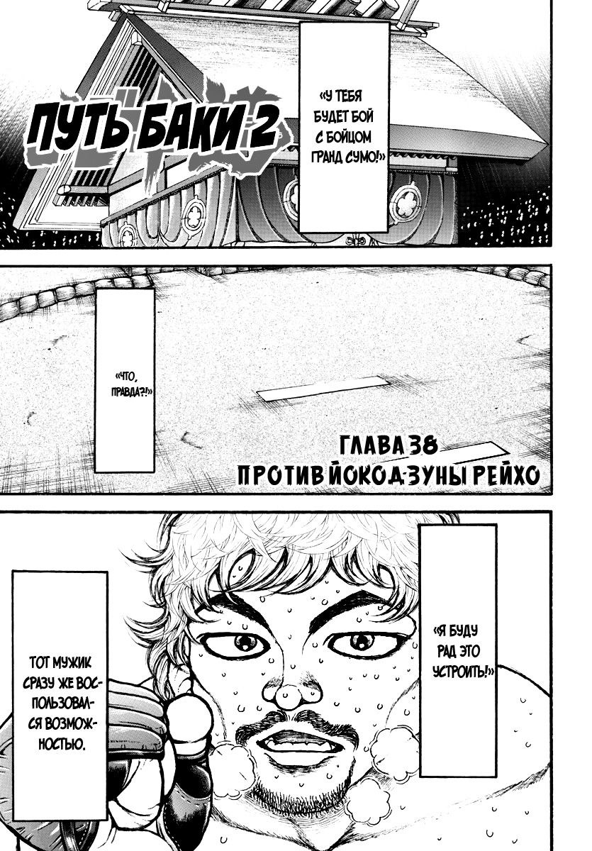 Манга Путь Баки 2 - Глава 38 Страница 2