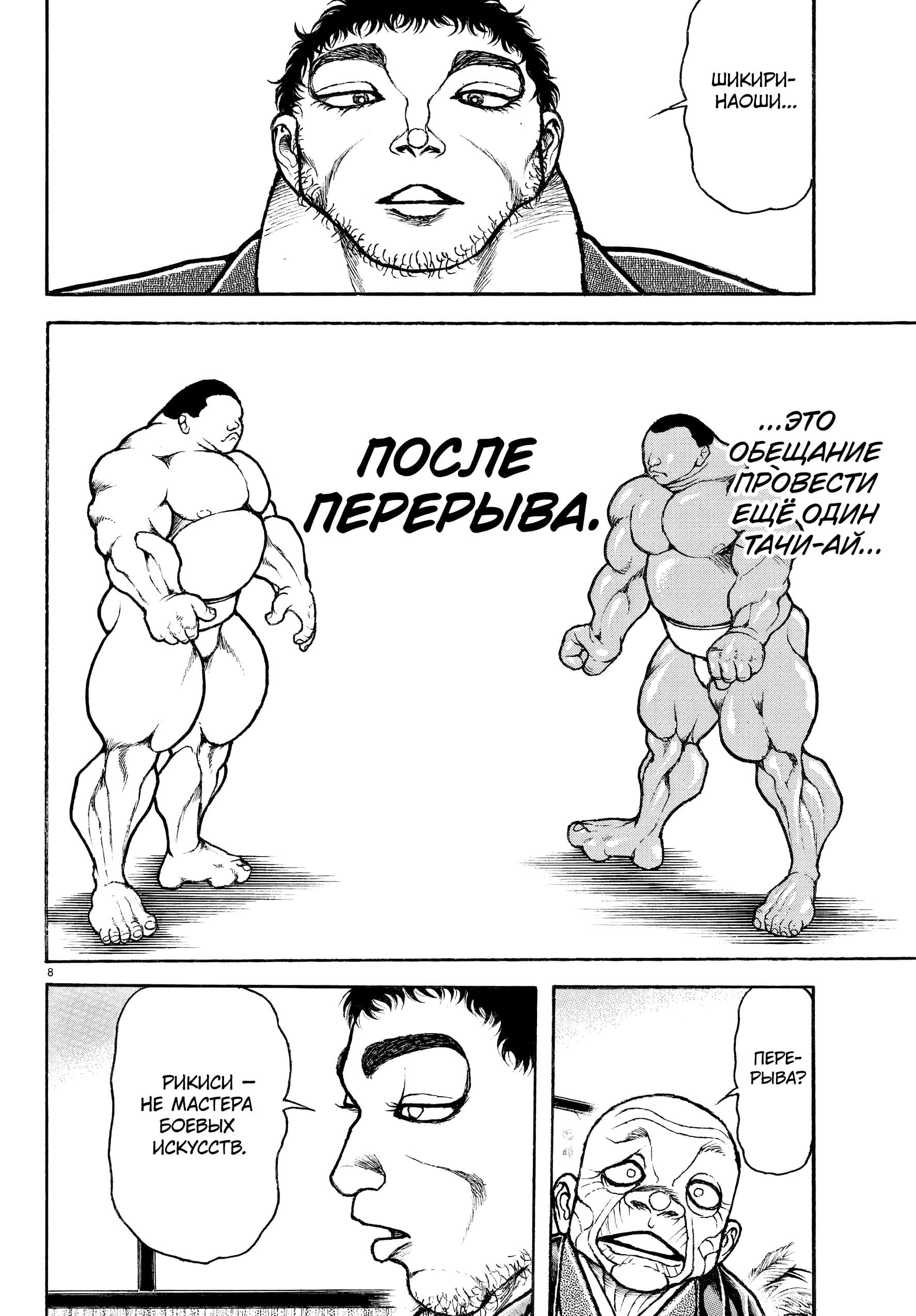 Манга Путь Баки 2 - Глава 129 Страница 8