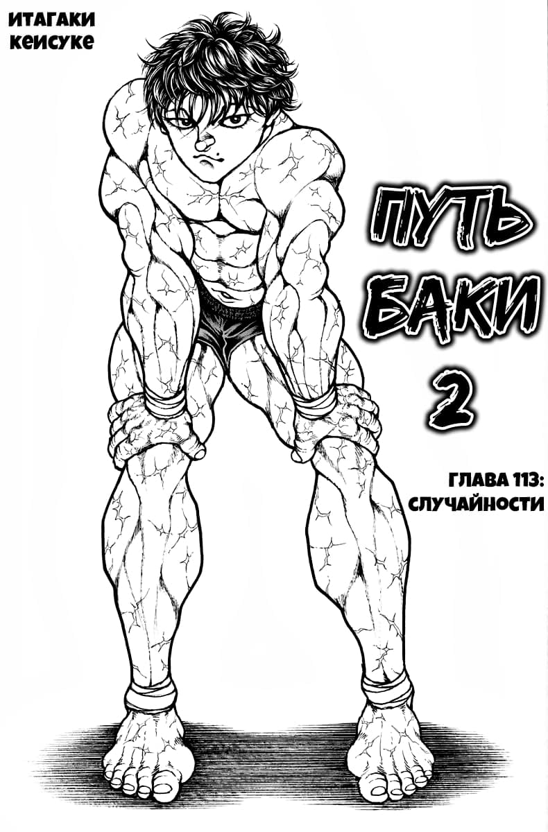 Манга Путь Баки 2 - Глава 113 Страница 1