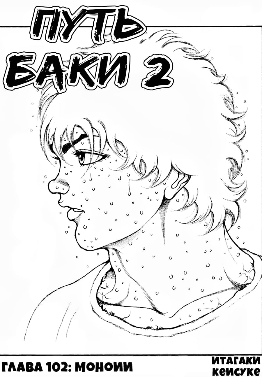 Манга Путь Баки 2 - Глава 102 Страница 1