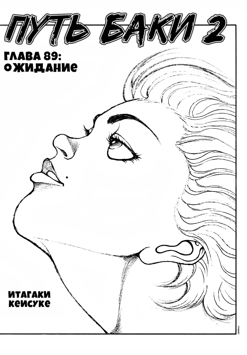 Манга Путь Баки 2 - Глава 89 Страница 1
