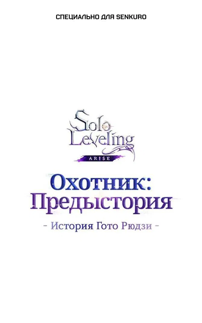 Манга Поднятие уровня в одиночку: Истоки Охотника - Глава 15 Страница 1