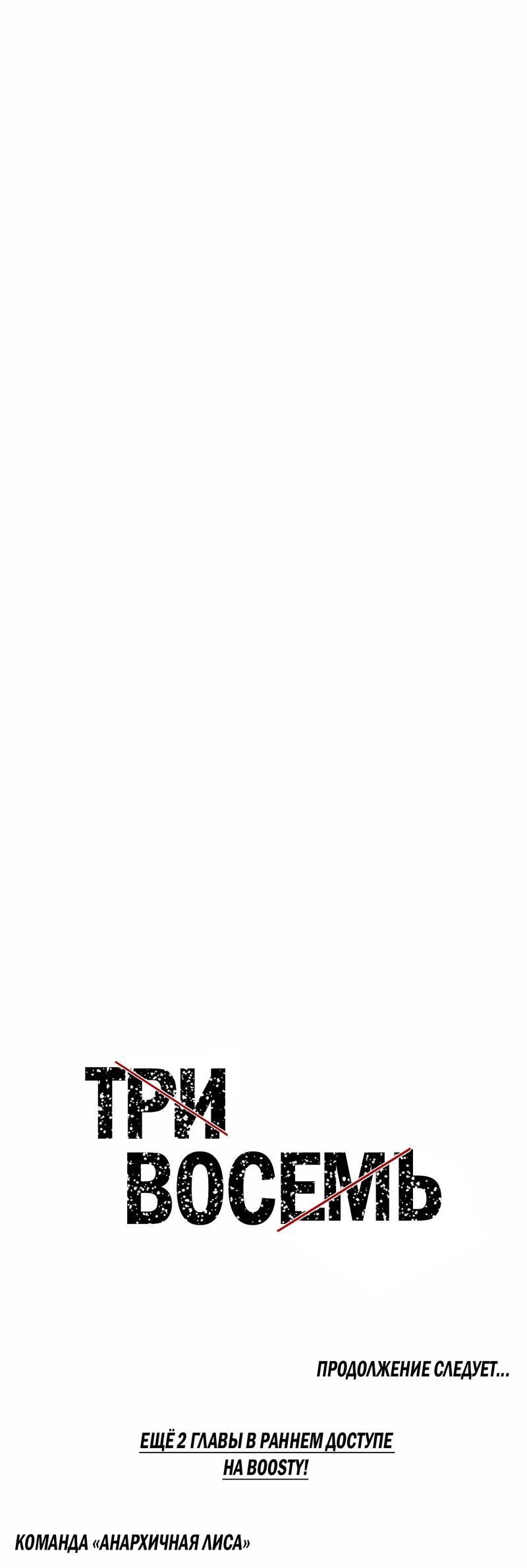 Манга Три-восемь - Глава 30 Страница 55